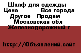 Шкаф для одежды › Цена ­ 6 000 - Все города Другое » Продам   . Московская обл.,Железнодорожный г.